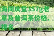 勐海同慶堂357g老班章及普洱茶價(jià)格、歷與排名