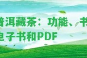 普洱藏茶：功能、書、電子書和PDF