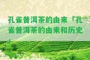 孔雀普洱茶的由來「孔雀普洱茶的由來和歷史」