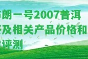 布朗一號2007普洱茶及相關(guān)產(chǎn)品價格和品質(zhì)評測