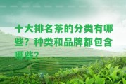 十大排名茶的分類有哪些？種類和品牌都包含哪些？