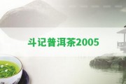 斗記普洱茶2005