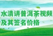 白水清講普洱茶視頻大全及其簽名價(jià)格