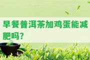 早餐普洱茶加雞蛋能減肥嗎？