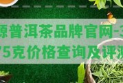 源普洱茶品牌官網(wǎng)-375克價格查詢及評測