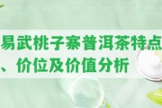 易武桃子寨普洱茶特點、價位及價值分析