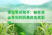 茶山貴妃知乎：解密茶山貴妃的歷典故及其作用