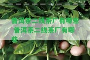 普洱茶二線茶廠有哪些 普洱茶二線茶廠有哪些