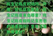 陳生記陳皮的功效、作用、禁忌癥及用法，陳生記陳皮來自哪里？陳生記陳皮和陳記生煎包的關(guān)系怎樣？生用還是熟用更好？