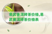 易武普洱磚茶價(jià)格,易武普洱磚茶價(jià)格表