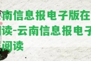 云南信息報電子版在線(xiàn)閱讀-云南信息報電子報閱讀