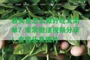 巖頭魚(yú)怎么做好吃又簡(jiǎn)單？家常做法視頻分享！含巖頭魚(yú)圖片