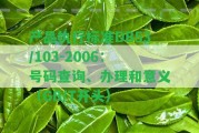 產(chǎn)品實行標準DB53/103-2006：號碼查詢、辦理和意義（GB/T開頭）