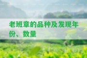 老班章的品種及發(fā)現(xiàn)年份、數(shù)量