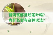 普洱茶都是爛茶葉嗎？為什么會有這類說法？