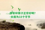 哪家碎銀子正宗好喝？-長度為18個(gè)字節(jié)