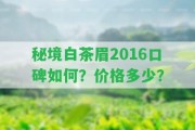 秘境白茶眉2016口碑怎樣？價格多少？