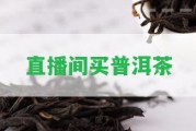 直播間買普洱茶