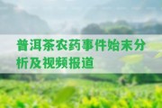 普洱茶農(nóng)藥事件始末分析及視頻報道