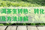 普洱茶生轉(zhuǎn)熟：轉(zhuǎn)化時間及方法詳解