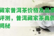 藏家普洱茶價格及品質評測，普洱藏家茶真假揭秘