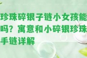 珍珠碎銀子鏈小女孩能嗎？寓意和小碎銀珍珠手鏈詳解