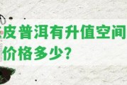 陳皮普洱有升值空間嗎？價格多少？