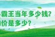 小霸王當(dāng)年多少錢？收購價是多少？