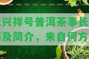 永興祥號(hào)普洱茶事長(zhǎng)簡(jiǎn)歷及簡(jiǎn)介，來(lái)自何方？