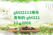 gbt22111哪年發(fā)布的-gbt22111—2008