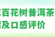 勐庫百花樹普洱茶特點(diǎn)介紹及口感評(píng)價(jià)