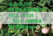 \"2006年的云南鳳慶茶廠f7811、f7815、7813：詳解鳳慶茶廠的歷\"