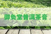 御負(fù)堂普洱茶膏