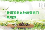 普洱茶怎么炒雞蛋竅門及功效