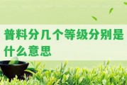 普料分幾個(gè)等級分別是什么意思