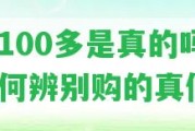 購(gòu)100多是真的嗎？怎樣辨別購(gòu)的真假？