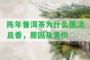 陳年普洱茶為什么很淡且香，起因及貴價