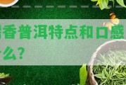 糯香普洱特點和口感是什么？