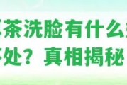 普洱茶洗臉有什么好處和壞處？真相揭秘！