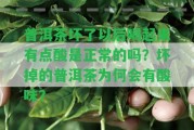 普洱茶壞了以后喝起來有點酸是正常的嗎？壞掉的普洱茶為何會有酸味？