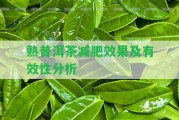 熟普洱茶減肥效果及有效性分析