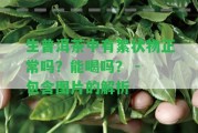 生普洱茶中有絮狀物正常嗎？能喝嗎？ - 包含圖片的解析