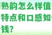 布朗熟韻怎么樣值得買嗎？特點和口感怎樣？多少錢？