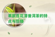 易武百花潭普洱茶的特點(diǎn)與價(jià)格