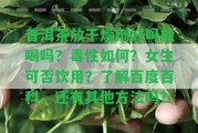 普洱茶放干燥劑好嗎能喝嗎？毒性怎樣？女生可否飲用？熟悉百度百科，還有其他方法嗎？