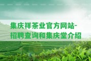 集慶祥茶業(yè)官方網(wǎng)站-招聘查詢和集慶堂介紹