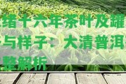 光緒十六年茶葉及罐價格與樣子：大清普洱茶完整解析