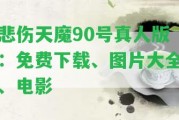 悲傷天魔90號(hào)真人版：免費(fèi)下載、圖片大全、電影