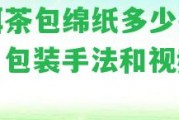 普洱茶包綿紙多少折合適？包裝手法和視頻教程！