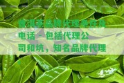 普洱茶品牌代理條件及電話 - 包含代理公司和坑，知名品牌代理。